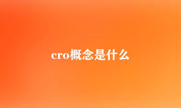 cro概念是什么