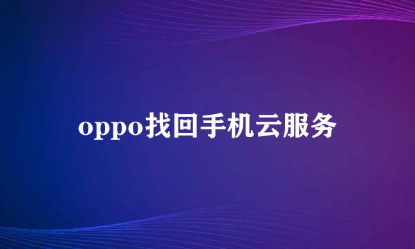 oppo找回手机云服务