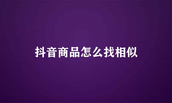 抖音商品怎么找相似