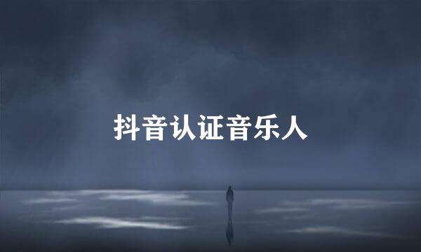 抖音认证音乐人