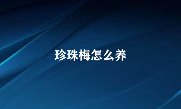 珍珠梅怎么养