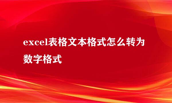 excel表格文本格式怎么转为数字格式