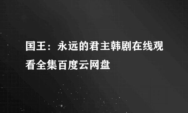 国王：永远的君主韩剧在线观看全集百度云网盘