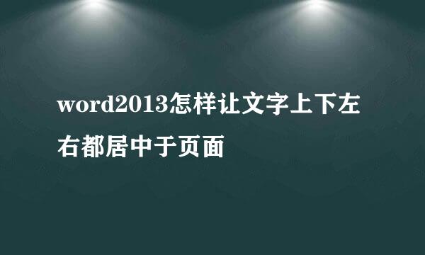 word2013怎样让文字上下左右都居中于页面