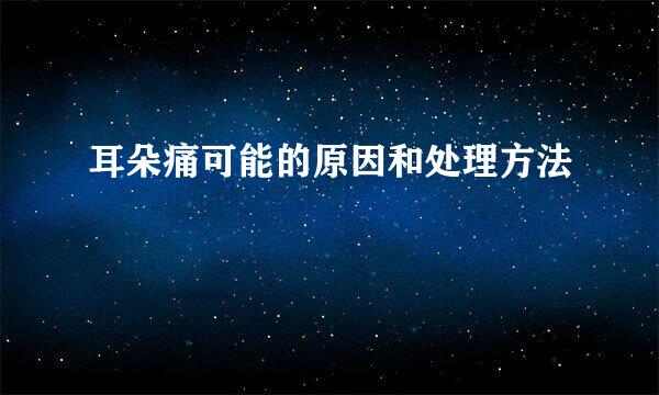 耳朵痛可能的原因和处理方法