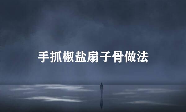 手抓椒盐扇子骨做法