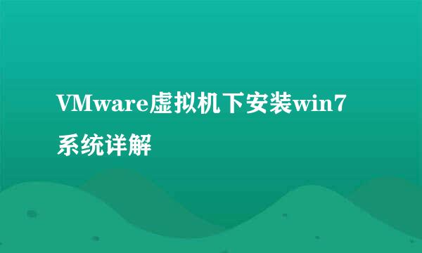 VMware虚拟机下安装win7系统详解