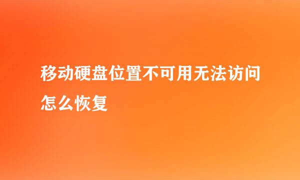 移动硬盘位置不可用无法访问怎么恢复