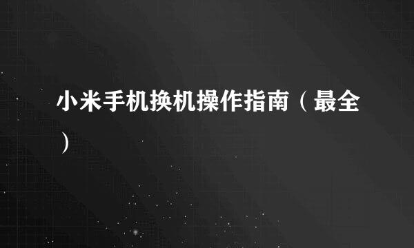 小米手机换机操作指南（最全）