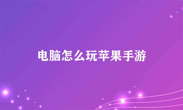 电脑怎么玩苹果手游
