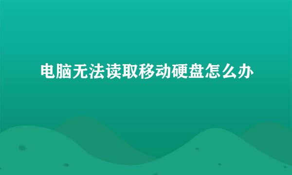 电脑无法读取移动硬盘怎么办