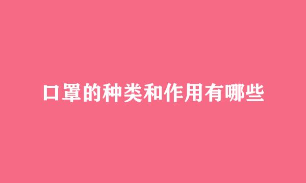 口罩的种类和作用有哪些