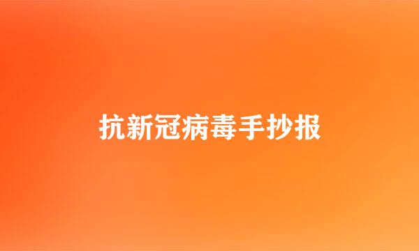 抗新冠病毒手抄报