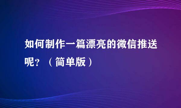 如何制作一篇漂亮的微信推送呢？（简单版）