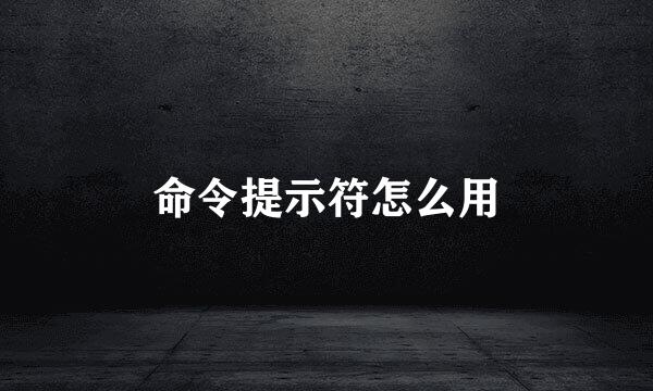 命令提示符怎么用