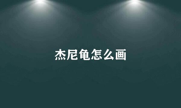 杰尼龟怎么画