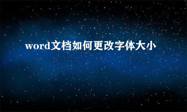 word文档如何更改字体大小