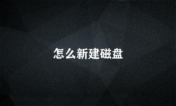 怎么新建磁盘