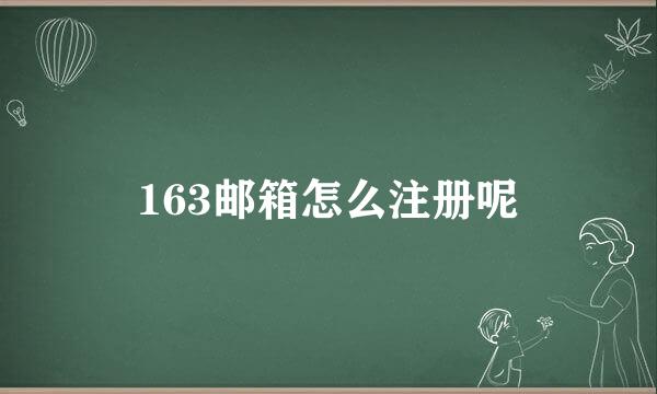 163邮箱怎么注册呢