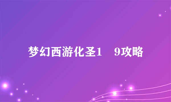 梦幻西游化圣1―9攻略