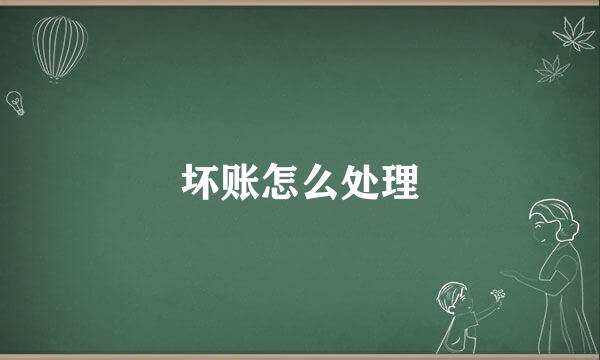 坏账怎么处理