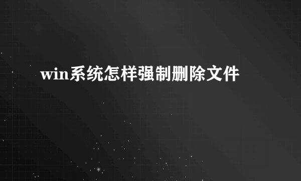 win系统怎样强制删除文件