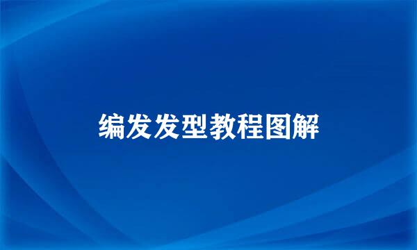 编发发型教程图解