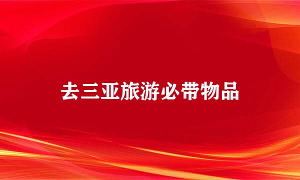 去三亚旅游必带物品
