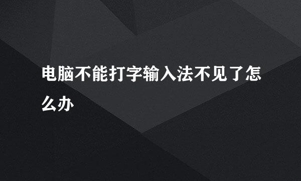 电脑不能打字输入法不见了怎么办