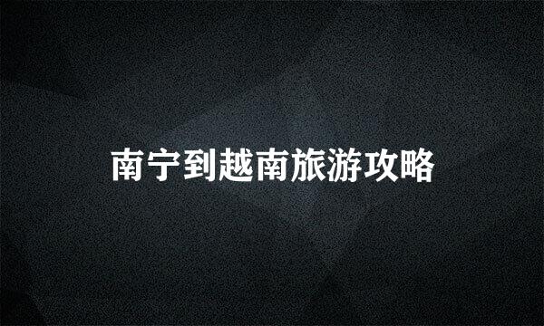 南宁到越南旅游攻略