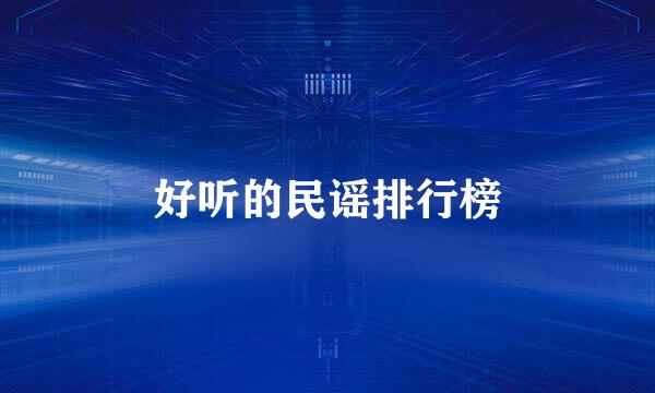 好听的民谣排行榜