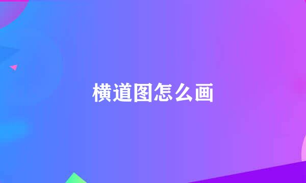 横道图怎么画