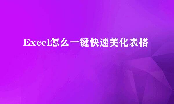 Excel怎么一键快速美化表格