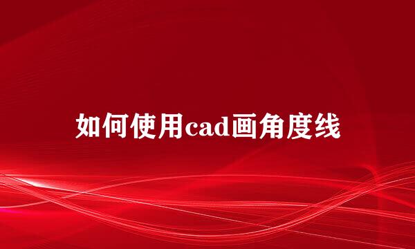 如何使用cad画角度线