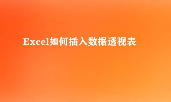 Excel如何插入数据透视表