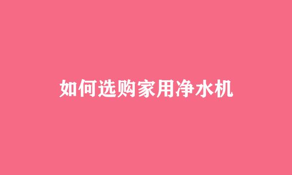 如何选购家用净水机