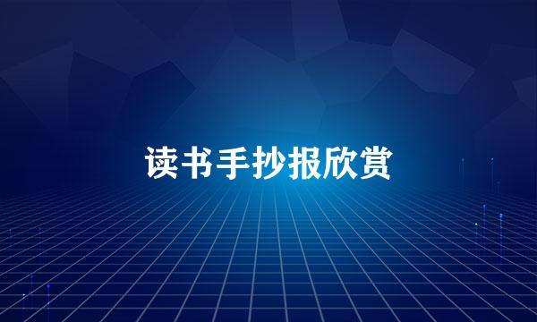 读书手抄报欣赏