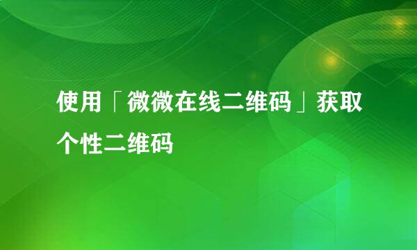 使用「微微在线二维码」获取个性二维码