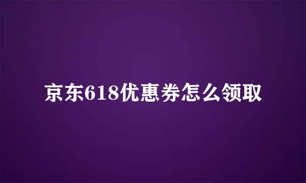 京东618优惠券怎么领取