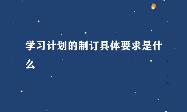 学习计划的制订具体要求是什么