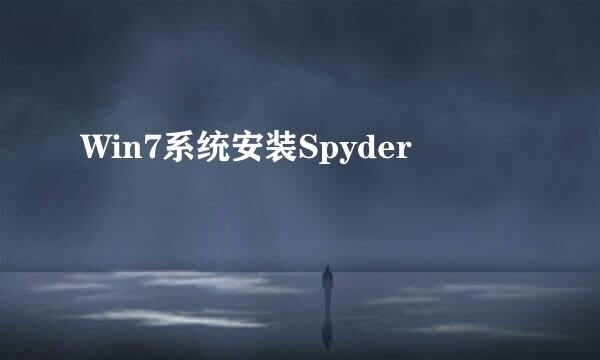 Win7系统安装Spyder