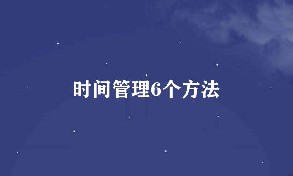时间管理6个方法