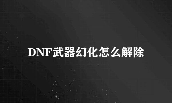 DNF武器幻化怎么解除
