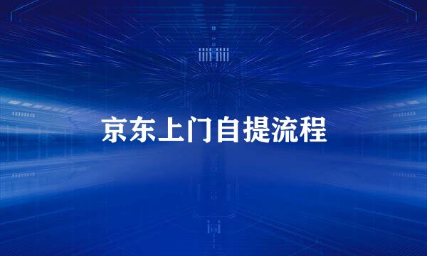 京东上门自提流程