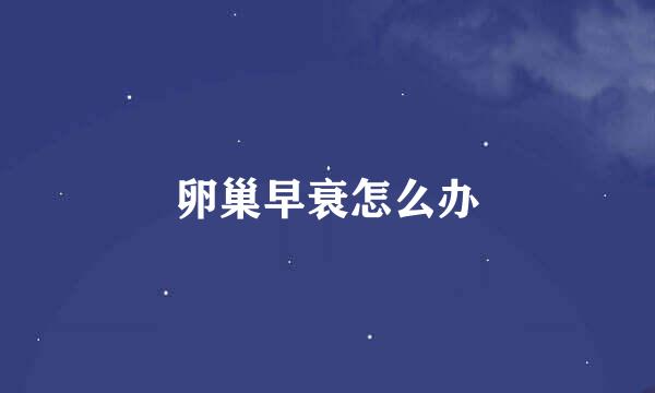 卵巢早衰怎么办