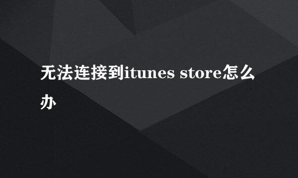 无法连接到itunes store怎么办