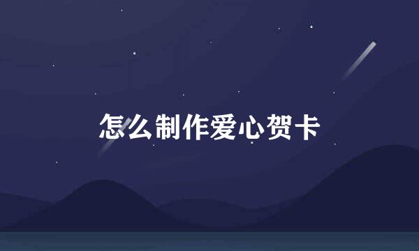 怎么制作爱心贺卡