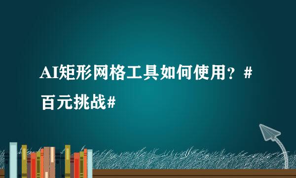 AI矩形网格工具如何使用？#百元挑战#