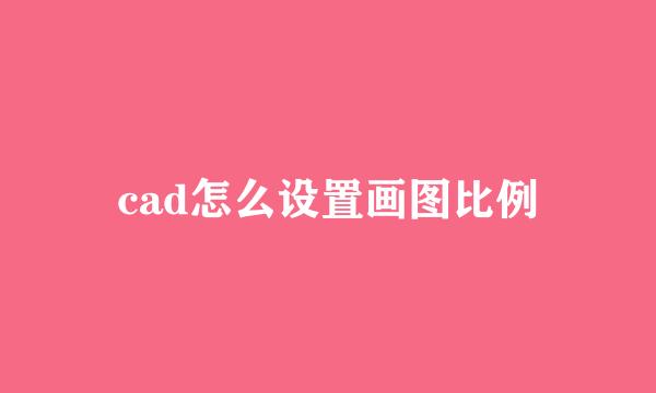 cad怎么设置画图比例