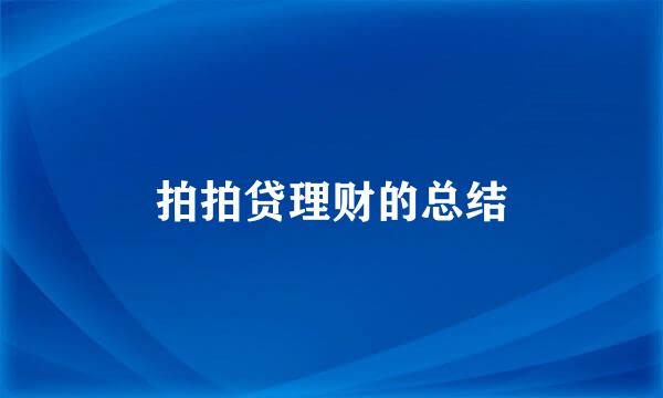 拍拍贷理财的总结